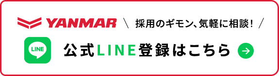 採用のギモン、気軽に相談！公式LINE登録はこちら